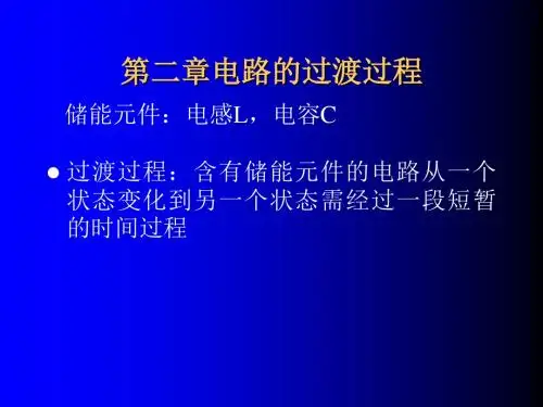 电路的过渡过程_电子电路
