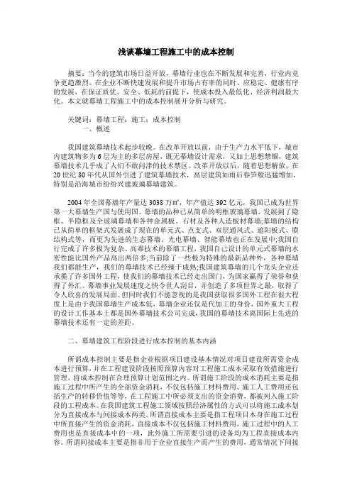 浅谈幕墙工程施工中的成本控制