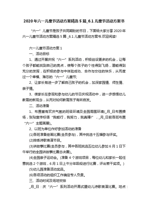 2020年六一儿童节活动方案精选5篇_6.1儿童节活动方案书