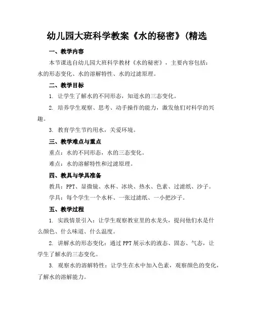 幼儿园大班科学教案《水的秘密》(精选