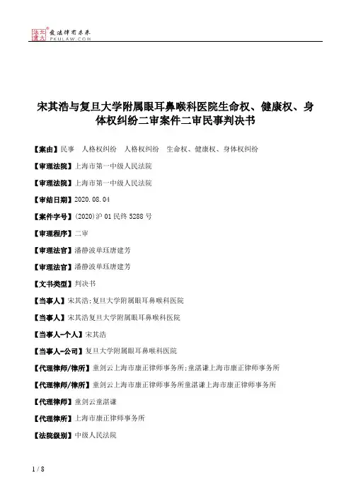 宋其浩与复旦大学附属眼耳鼻喉科医院生命权、健康权、身体权纠纷二审案件二审民事判决书