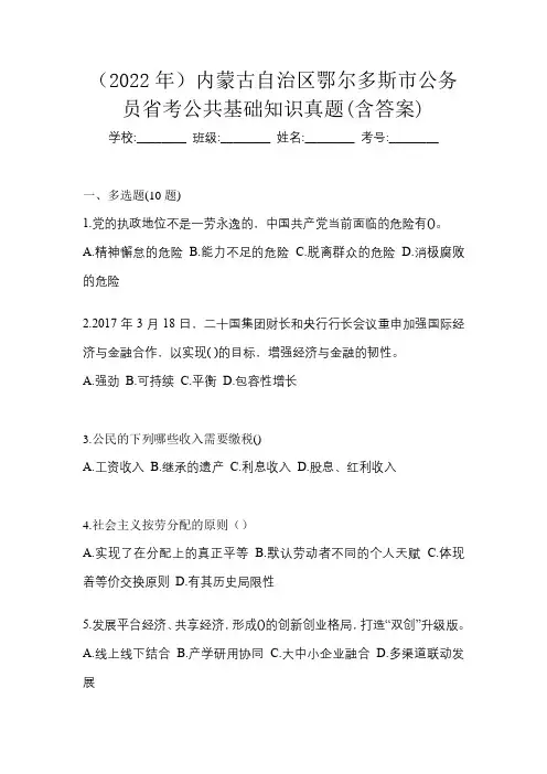 (2022年)内蒙古自治区鄂尔多斯市公务员省考公共基础知识真题(含答案)