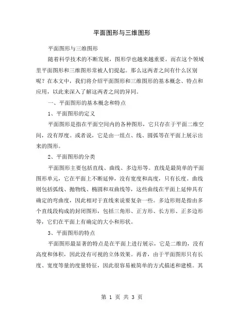 平面图形与三维图形