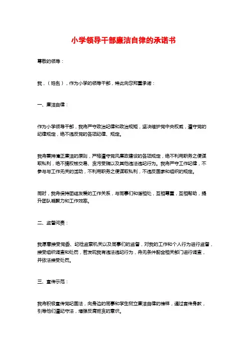 小学领导干部廉洁自律的承诺书