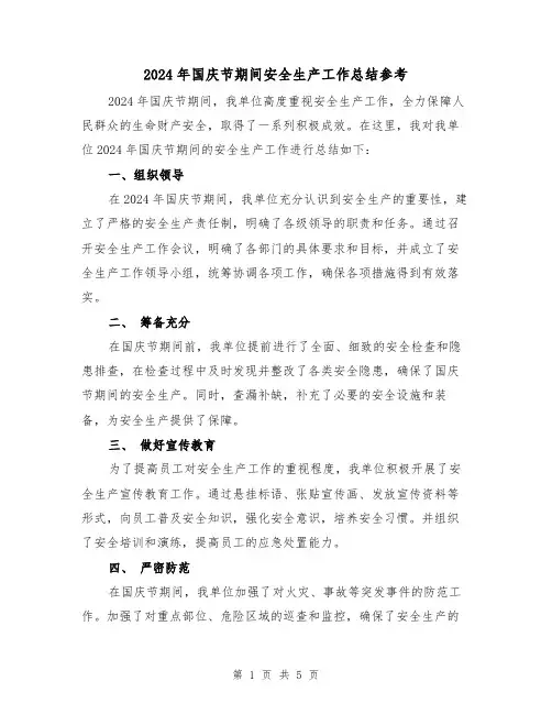 2024年国庆节期间安全生产工作总结参考(2篇)