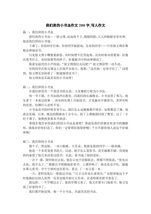 我们班的小书虫作文200字_写人作文