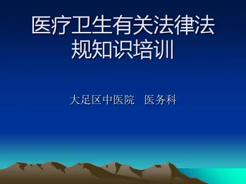 医疗卫生法律法规知识