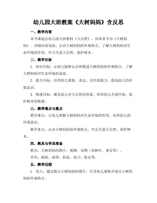 幼儿园大班教案《大树妈妈》含反思