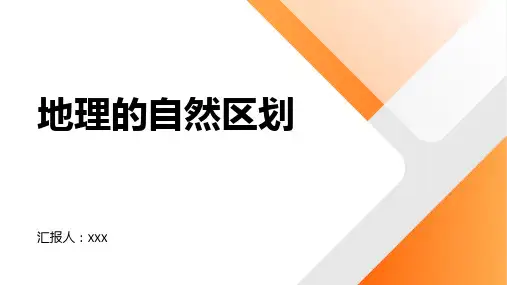 什么是地理的自然区划