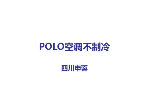 POLO空调不制冷