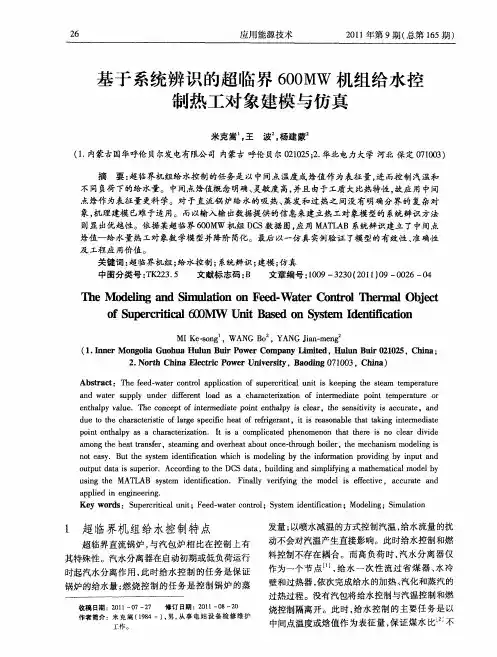 基于系统辨识的超临界600MW机组给水控制热工对象建模与仿真
