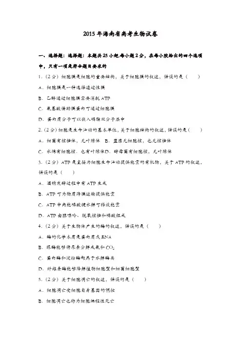 【推荐】2015年海南省高考生物试卷