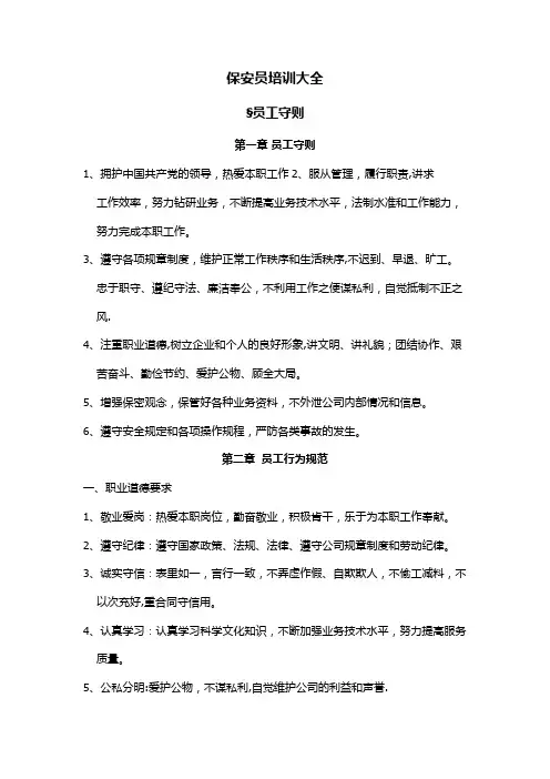 保安员培训大全