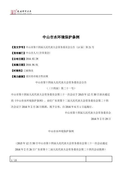 中山市水环境保护条例