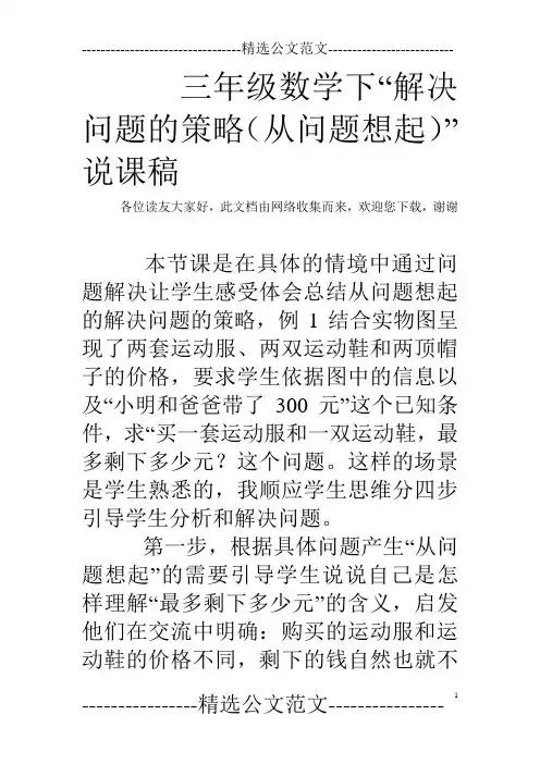 三年级数学下“解决问题的策略(从问题想起)”说课稿