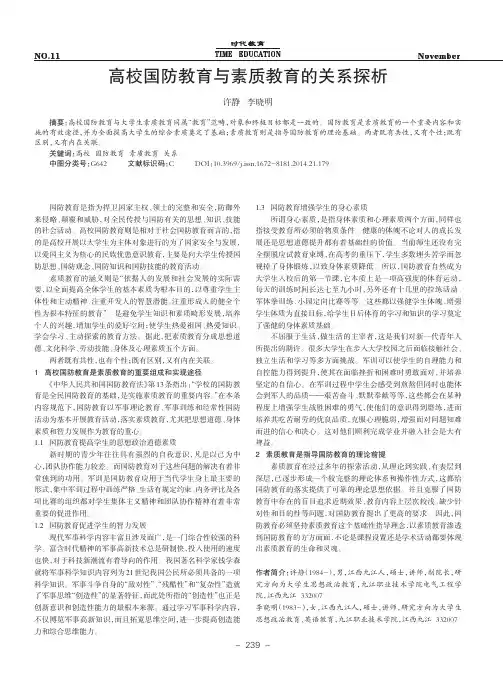 高校国防教育与素质教育的关系探析