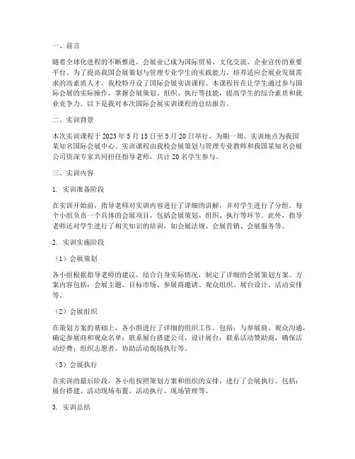 国际会展实训课程总结报告