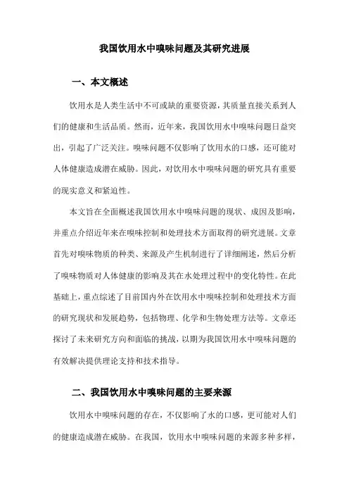我国饮用水中嗅味问题及其研究进展