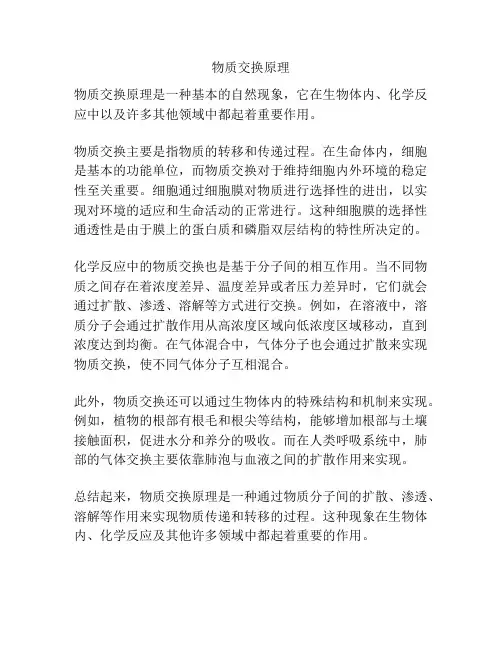 物质交换原理