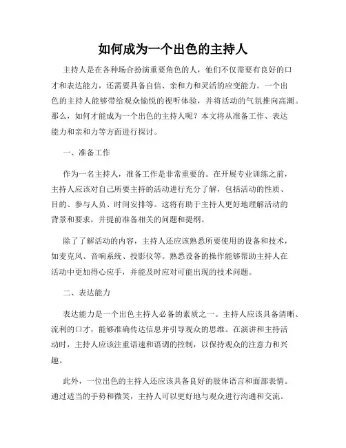 如何成为一个出色的主持人