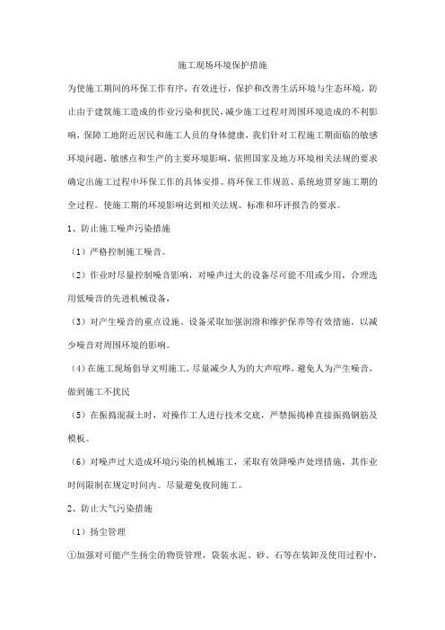 施工现场环境保护措施