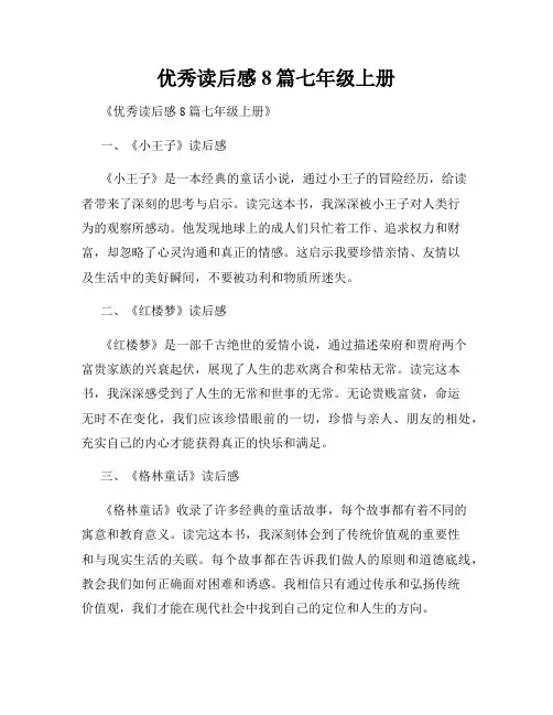 优秀读后感8篇七年级上册