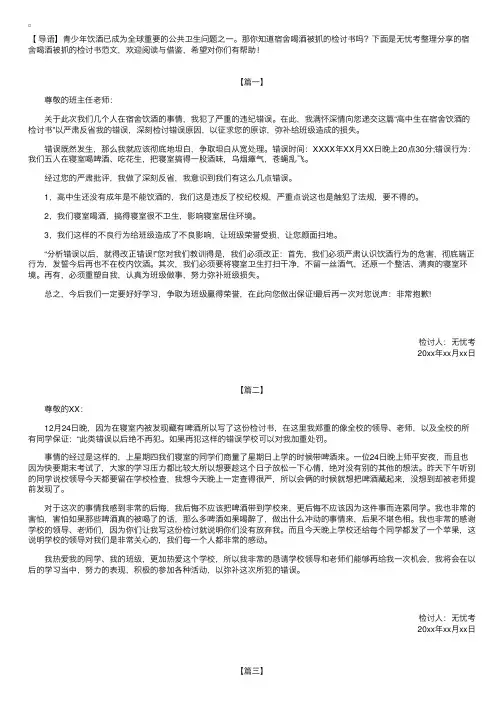 宿舍喝酒被抓的检讨书范文【三篇】