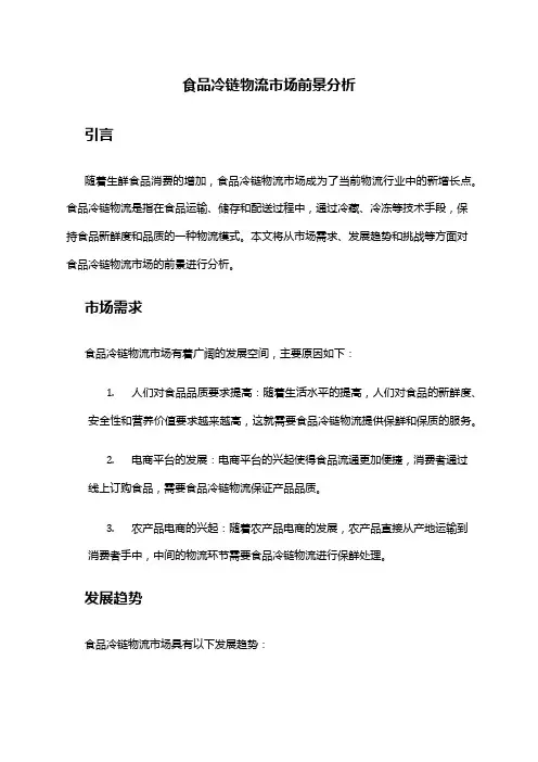 2024年食品冷链物流市场前景分析