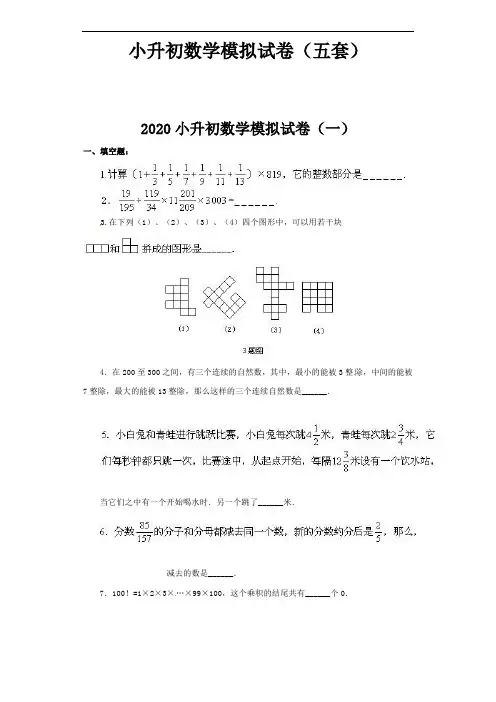 2020年小升初数学模拟试卷(五套)