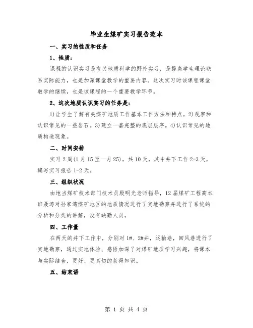 毕业生煤矿实习报告范本(二篇)