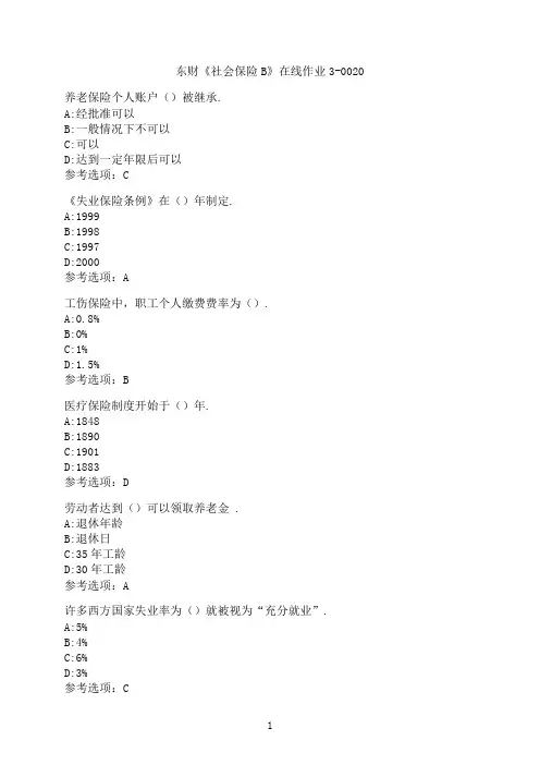 东北财经大学《社会保险B》在线作业3-0020