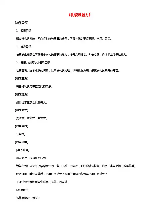 八年级政治上册 第七课 第一框 礼貌显魅力教案3 