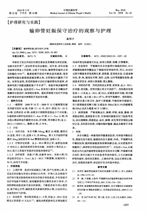 输卵管妊娠保守治疗的观察与护理
