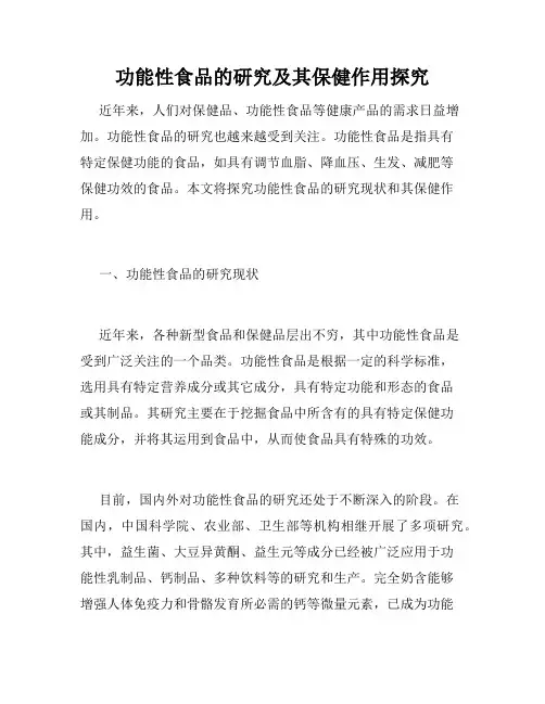 功能性食品的研究及其保健作用探究