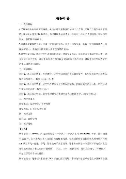 教学设计3：9.1 守护生命