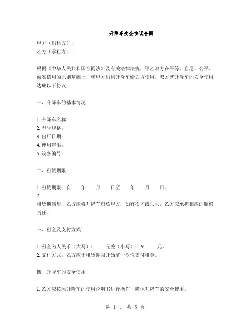 升降车安全协议合同(2篇)