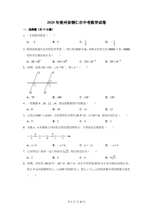 2020年贵州省铜仁市中考数学试卷(解析版)
