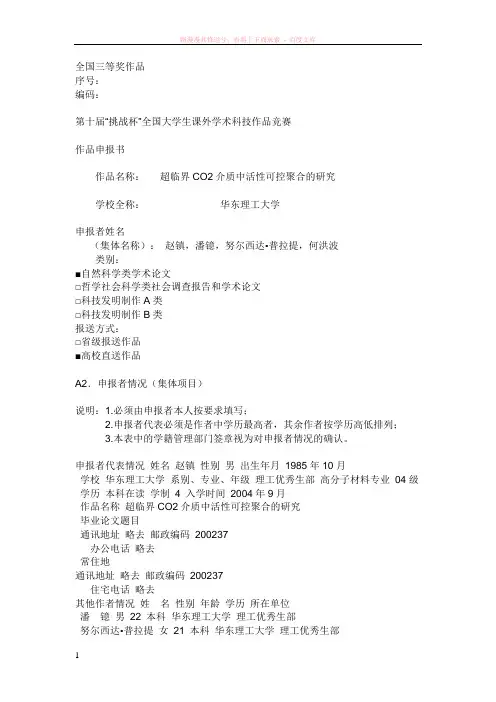 第十届“挑战杯”全国大学生课外学术科技作品竞赛作品申报书 (1)