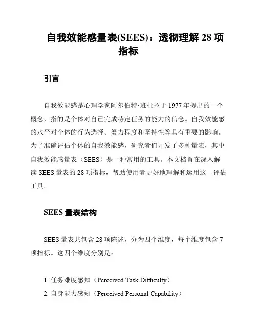 自我效能感量表(SEES)：透彻理解28项指标