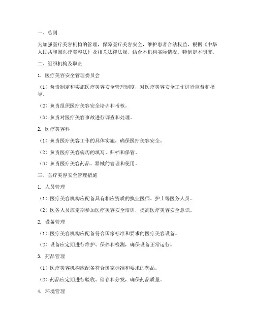 医疗美容安全管理制度