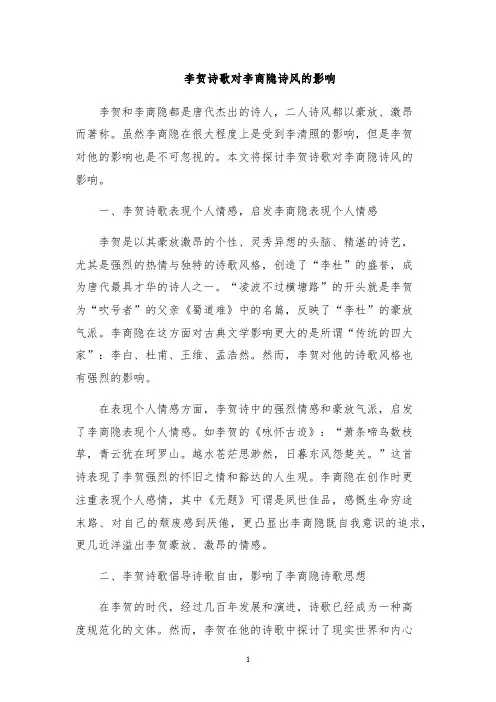 李贺诗歌对李商隐诗风的影响