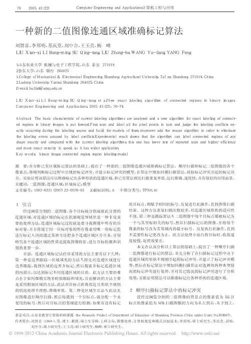 一种新的二值图像连通区域准确标记算法_刘贤喜