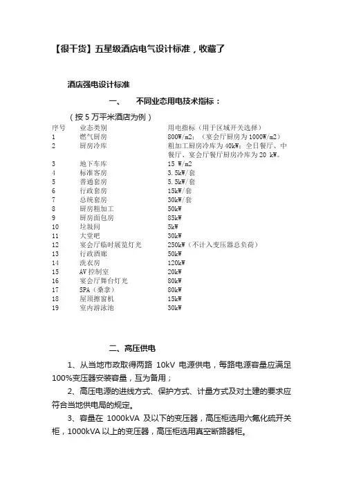 【很干货】五星级酒店电气设计标准，收藏了