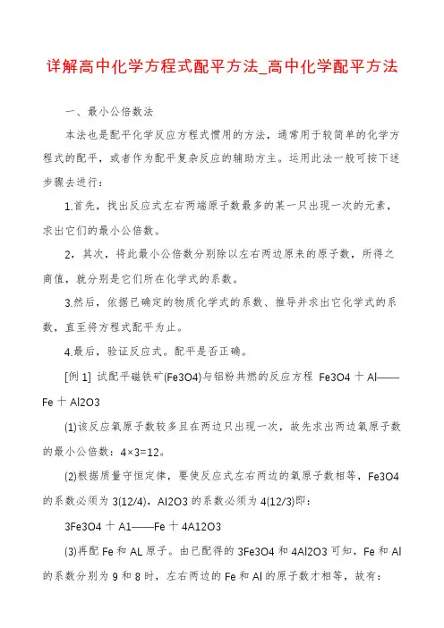 详解高中化学方程式配平方法_高中化学配平方法