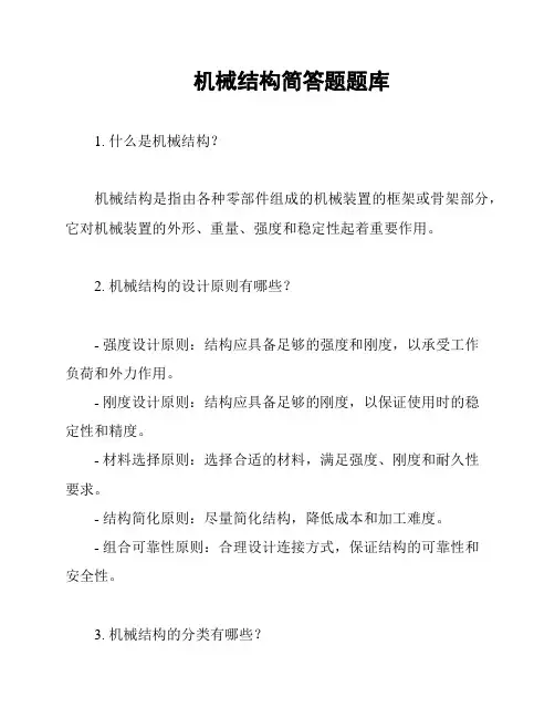 机械结构简答题题库