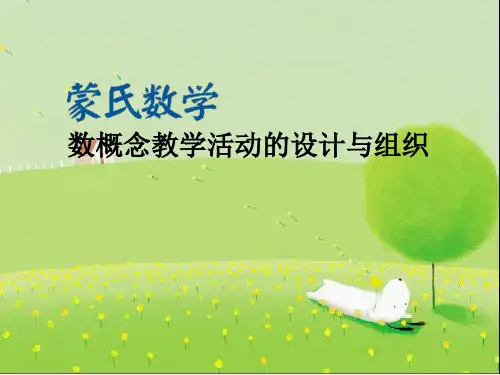 《蒙氏数学》
