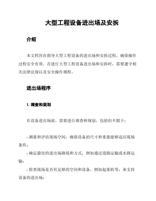 大型工程设备进出场及安拆