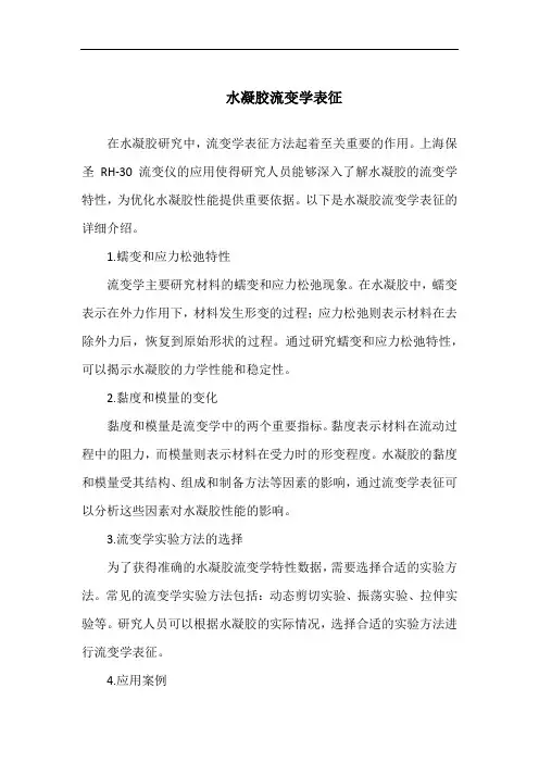 水凝胶流变学表征