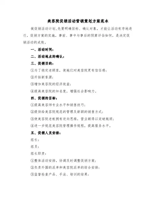 美容院促销活动营销策划方案范本(3篇)