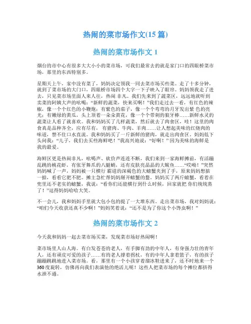 热闹的菜市场作文(15篇)